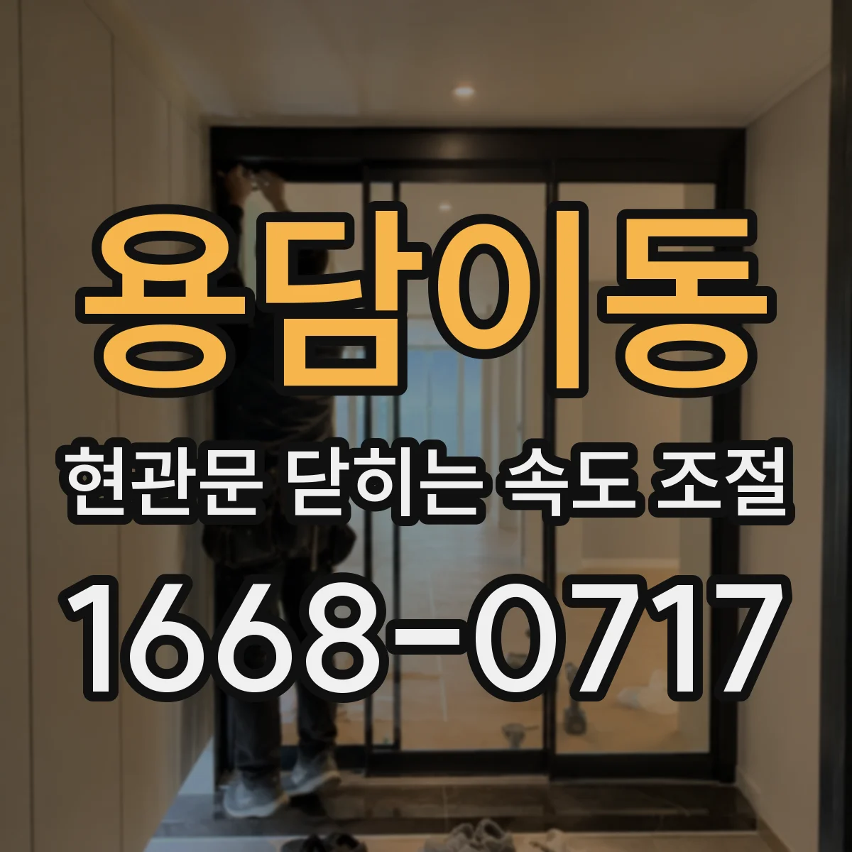 용담이동 현관문 닫히는 속도 조절