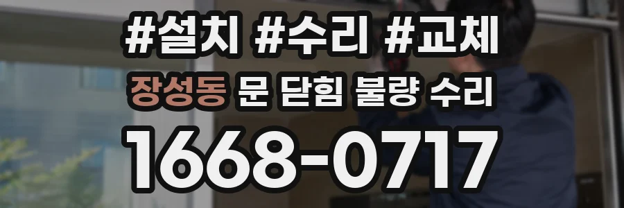 장성동 문 닫힘 불량 수리