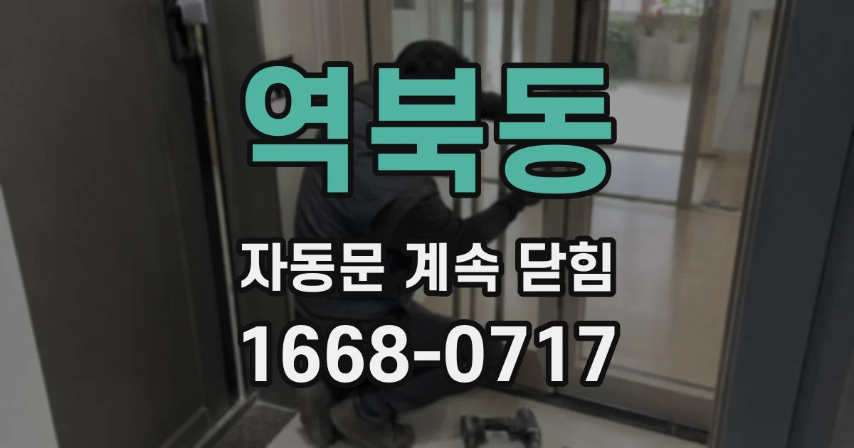 역북동 자동문 계속 닫힘
