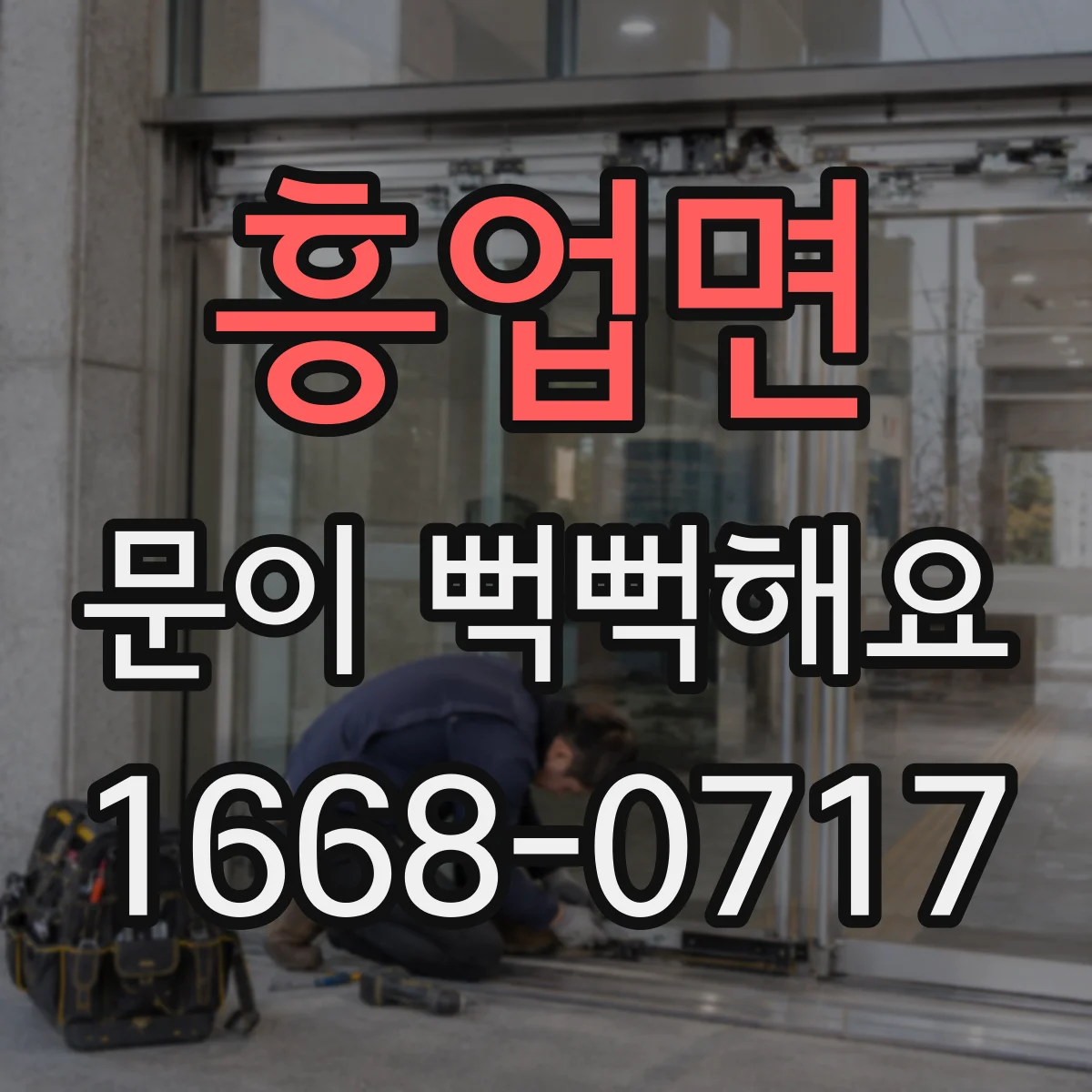 흥업면 문이 뻑뻑해요