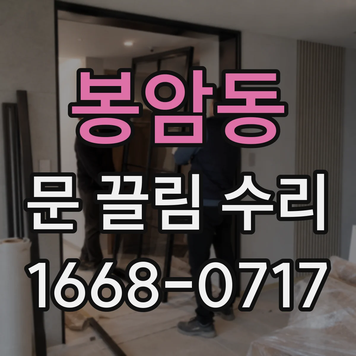 봉암동 문 끌림 수리