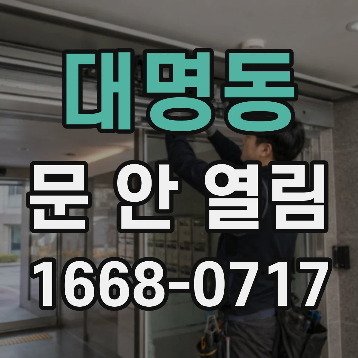 대명동 문 안 열림