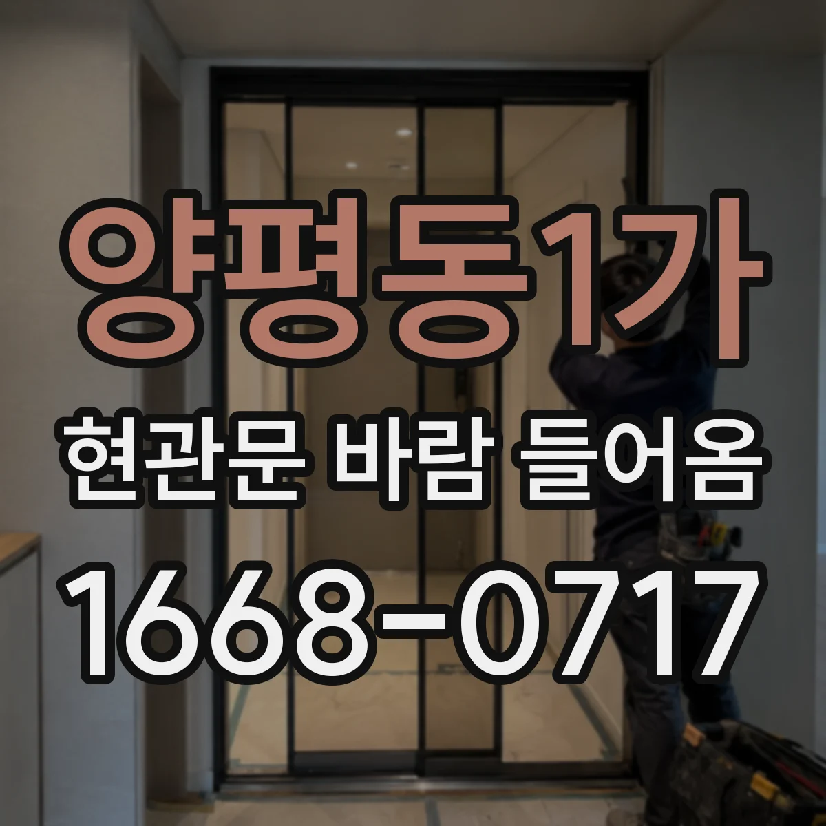 양평동1가 현관문 바람 들어옴