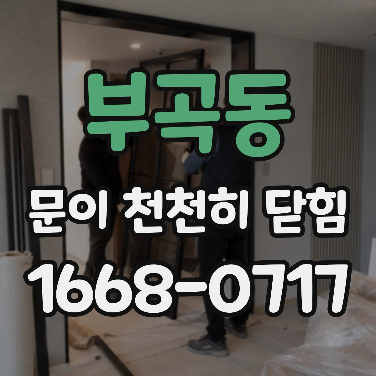 부곡동 문이 천천히 닫힘