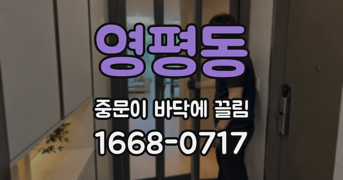 영평동 중문이 바닥에 끌림