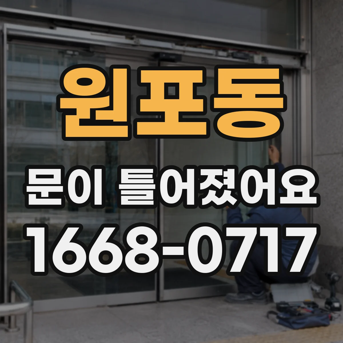 원포동 문이 틀어졌어요