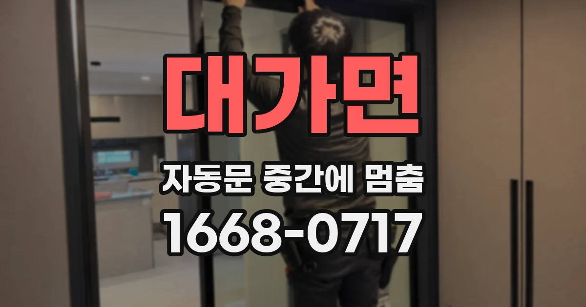 대가면 자동문 중간에 멈춤