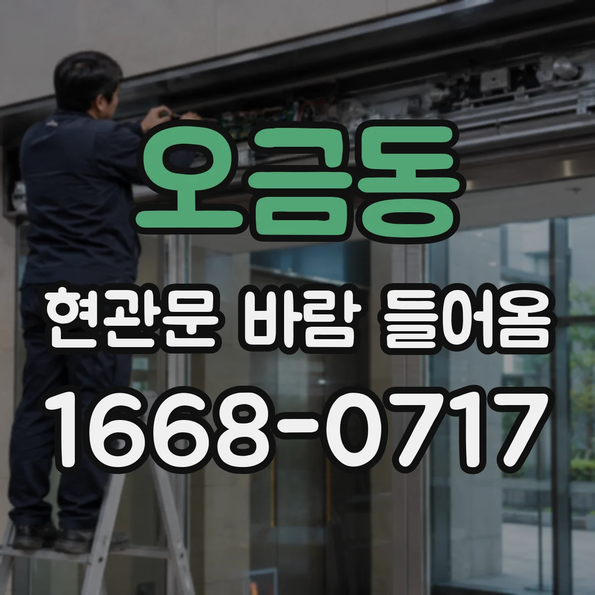 오금동 현관문 바람 들어옴