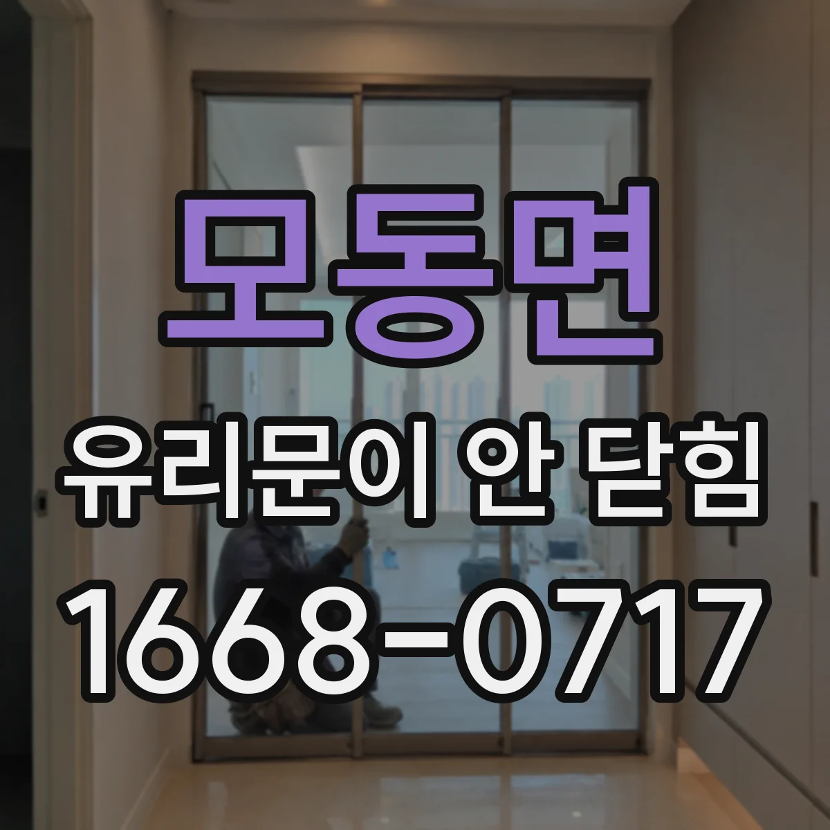 모동면 유리문이 안 닫힘