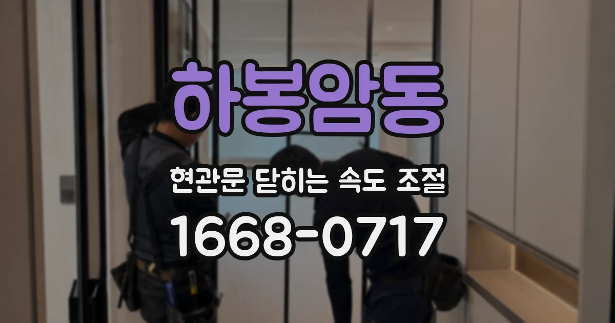 하봉암동 현관문 닫히는 속도 조절