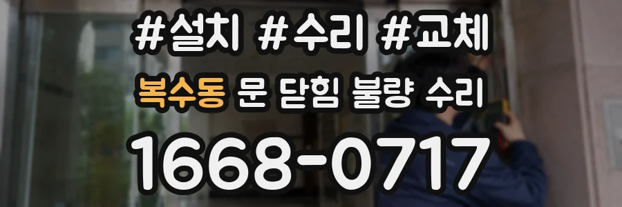 복수동 문 닫힘 불량 수리