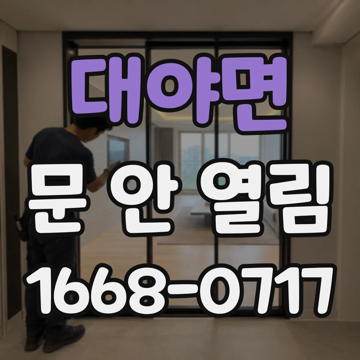 대야면 문 안 열림