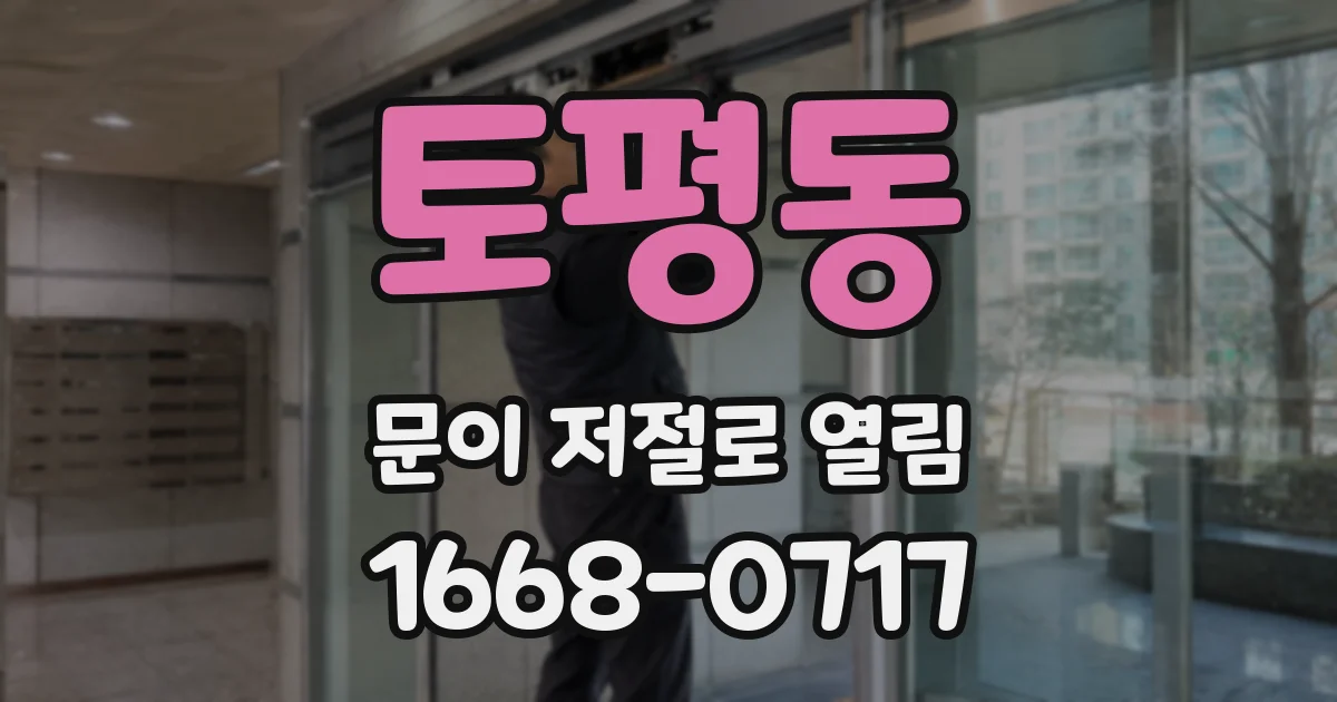 토평동 문이 저절로 열림