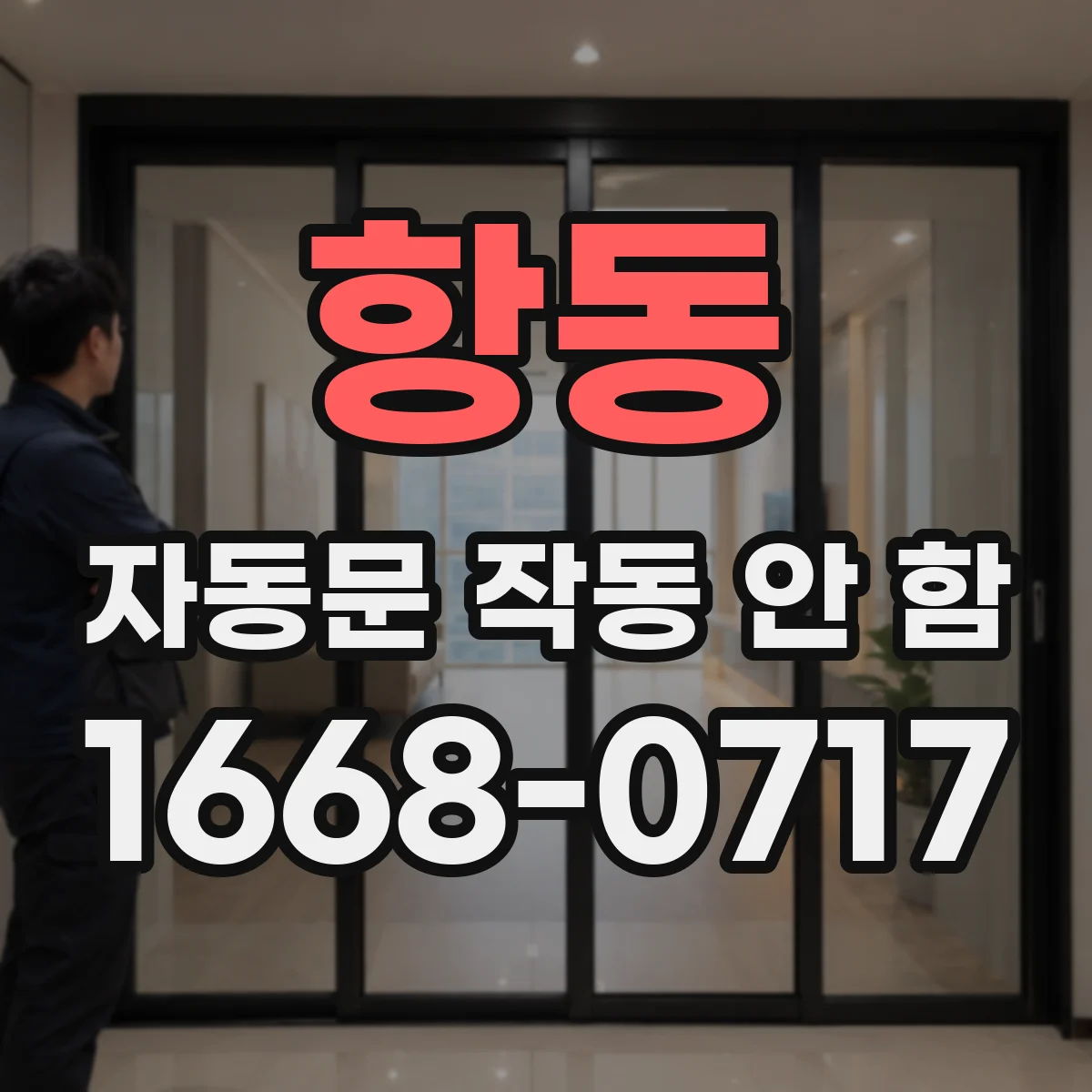 항동 자동문 작동 안 함