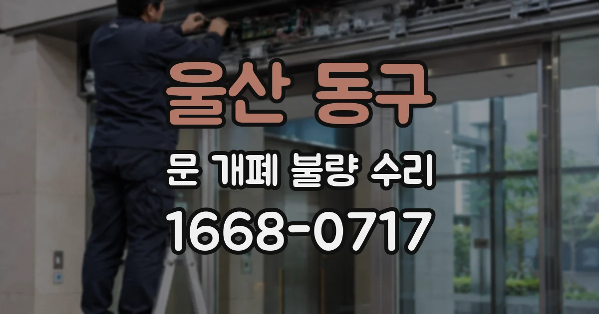 울산 동구 문 개폐 불량 수리