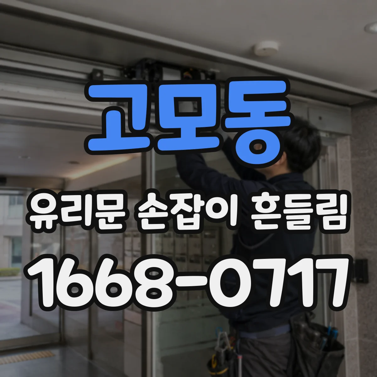 고모동 유리문 손잡이 흔들림