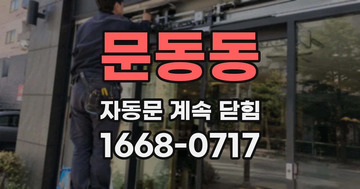 문동동 자동문 계속 닫힘