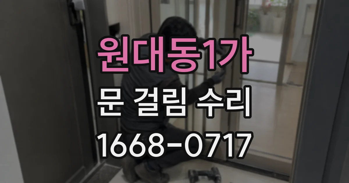 원대동1가 문 걸림 수리