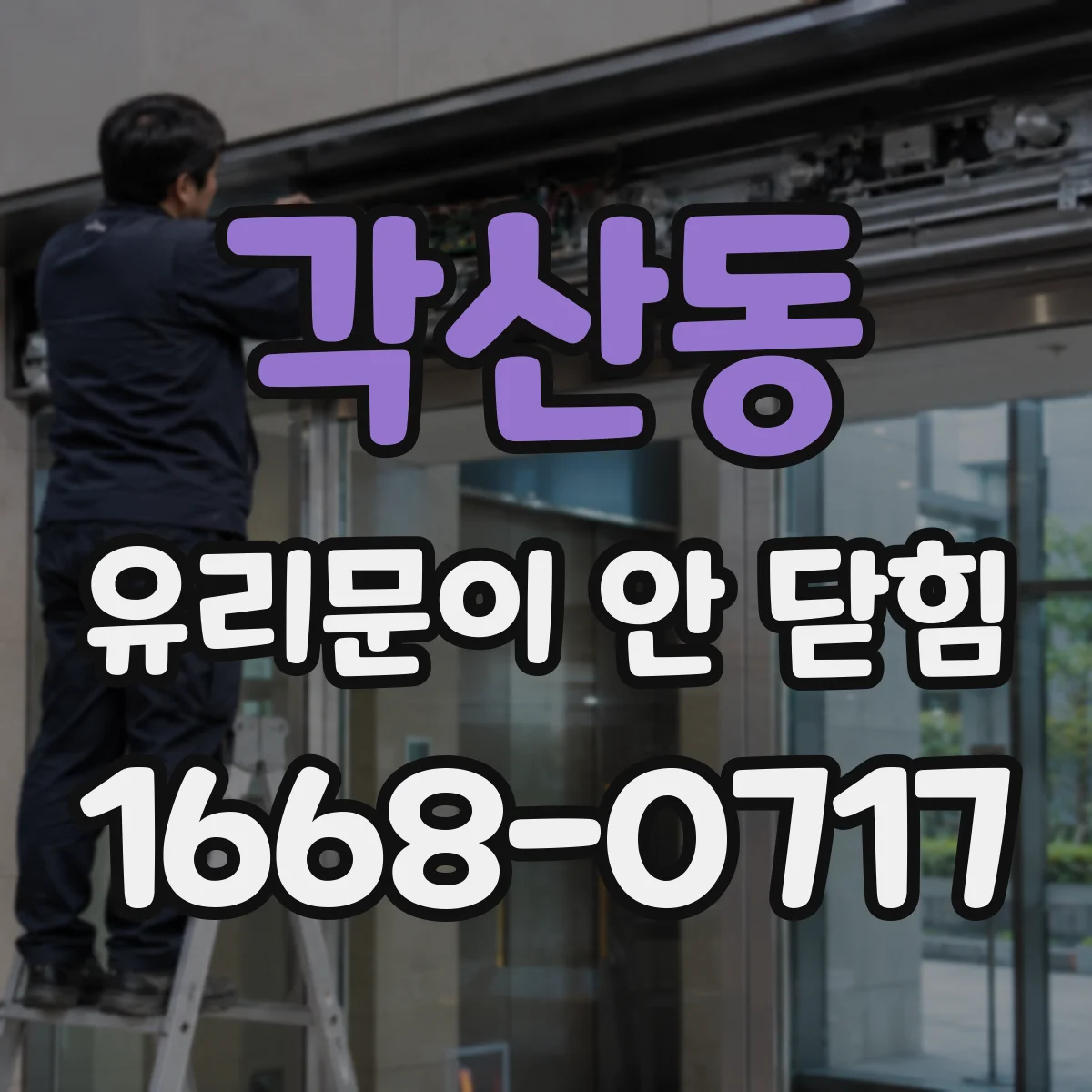 각산동 유리문이 안 닫힘
