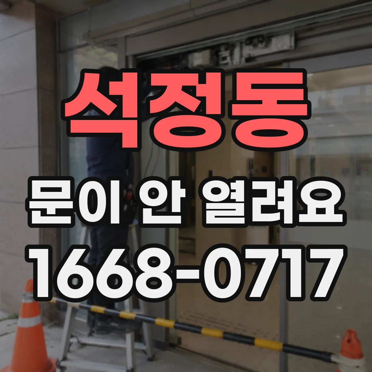 석정동 문이 안 열려요