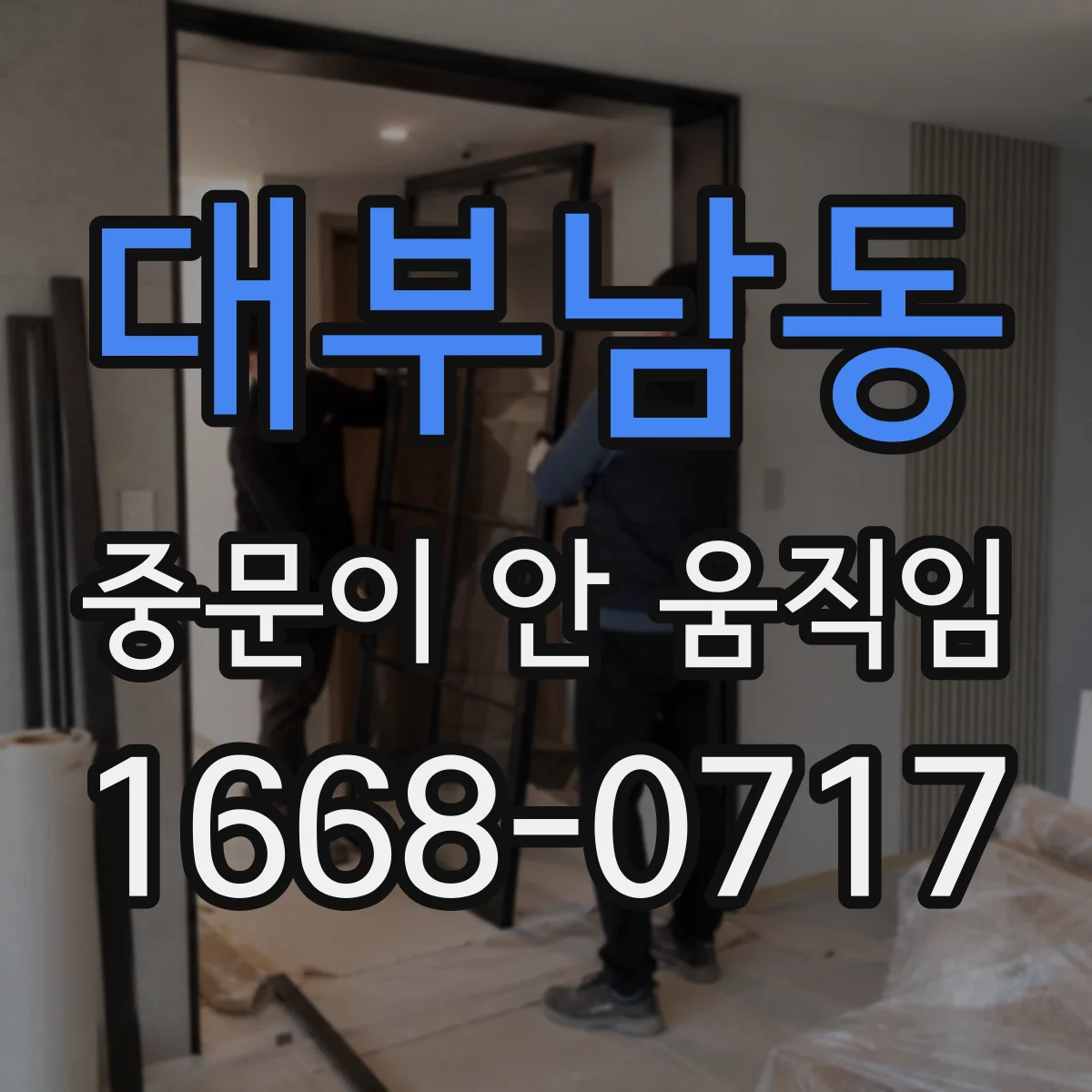 대부남동 중문이 안 움직임