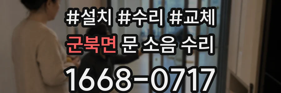 군북면 문 소음 수리