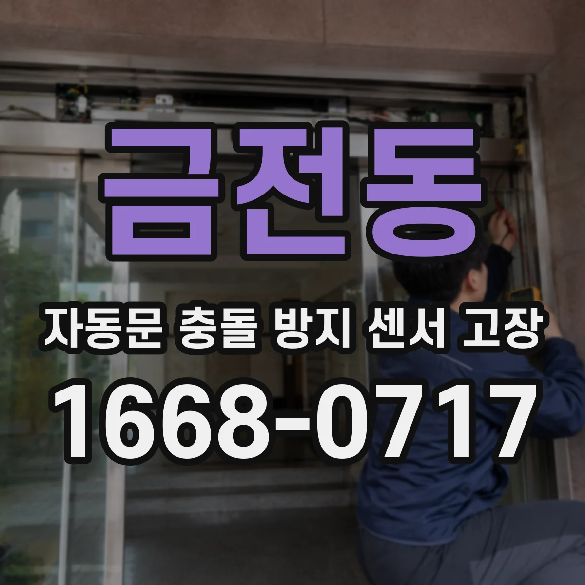 금전동 자동문 충돌 방지 센서 고장