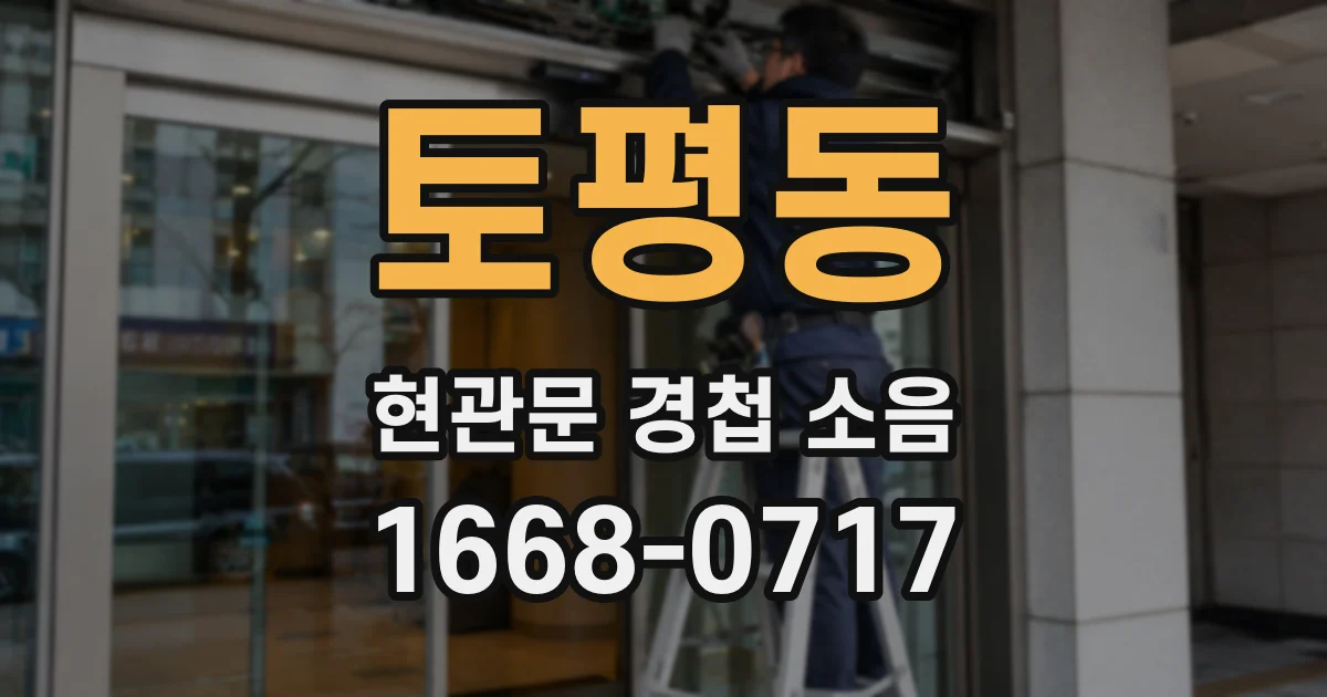 토평동 현관문 경첩 소음