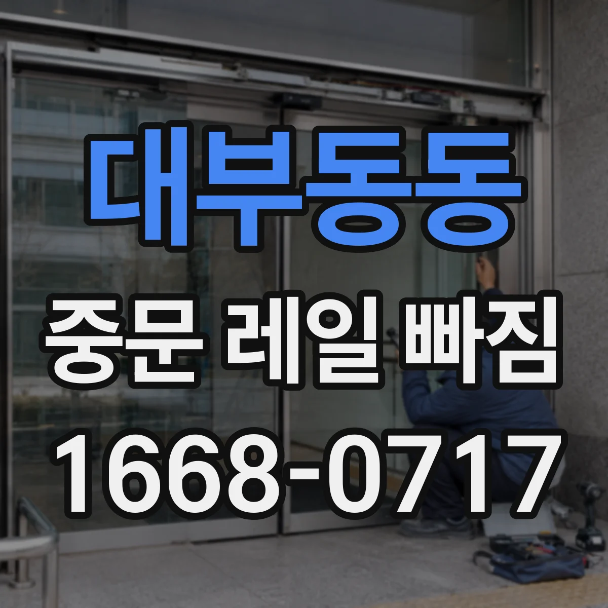 대부동동 중문 레일 빠짐