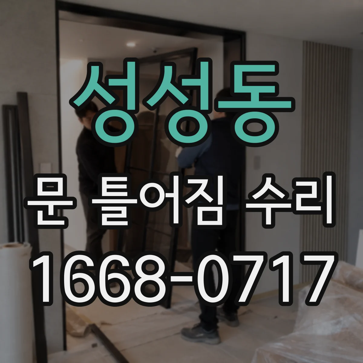 성성동 문 틀어짐 수리