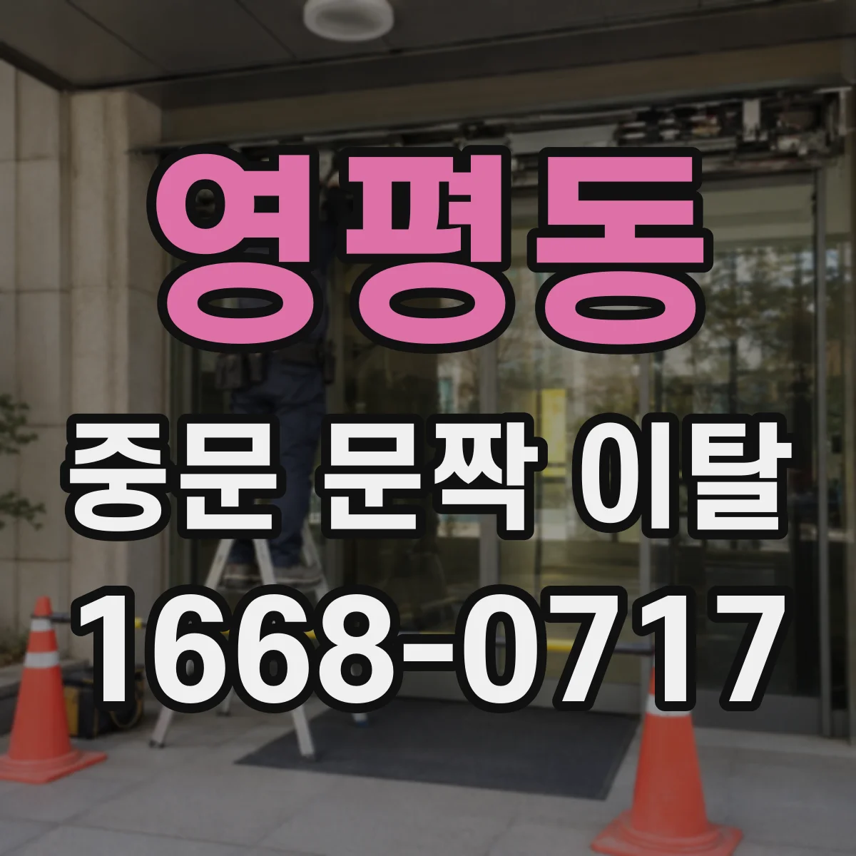 영평동 중문 문짝 이탈