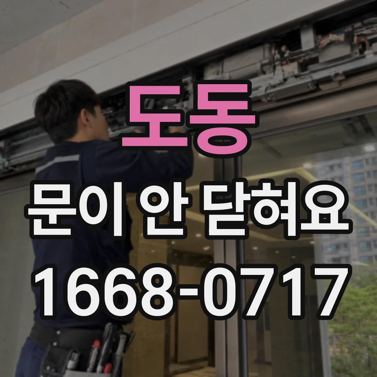 도동 문이 안 닫혀요