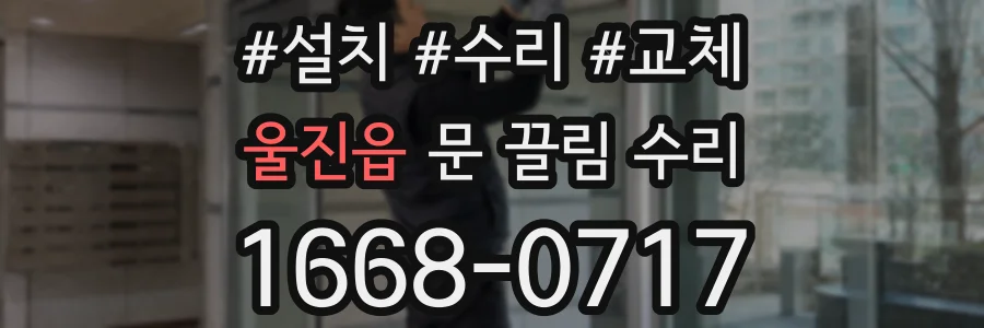 울진읍 문 끌림 수리