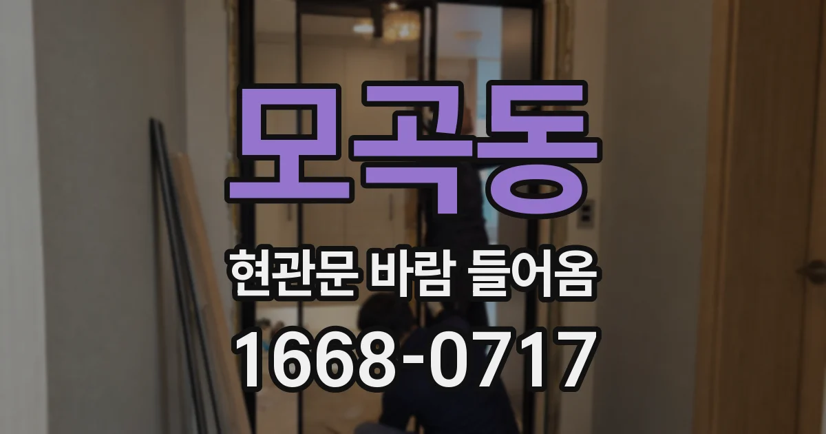 모곡동 현관문 바람 들어옴