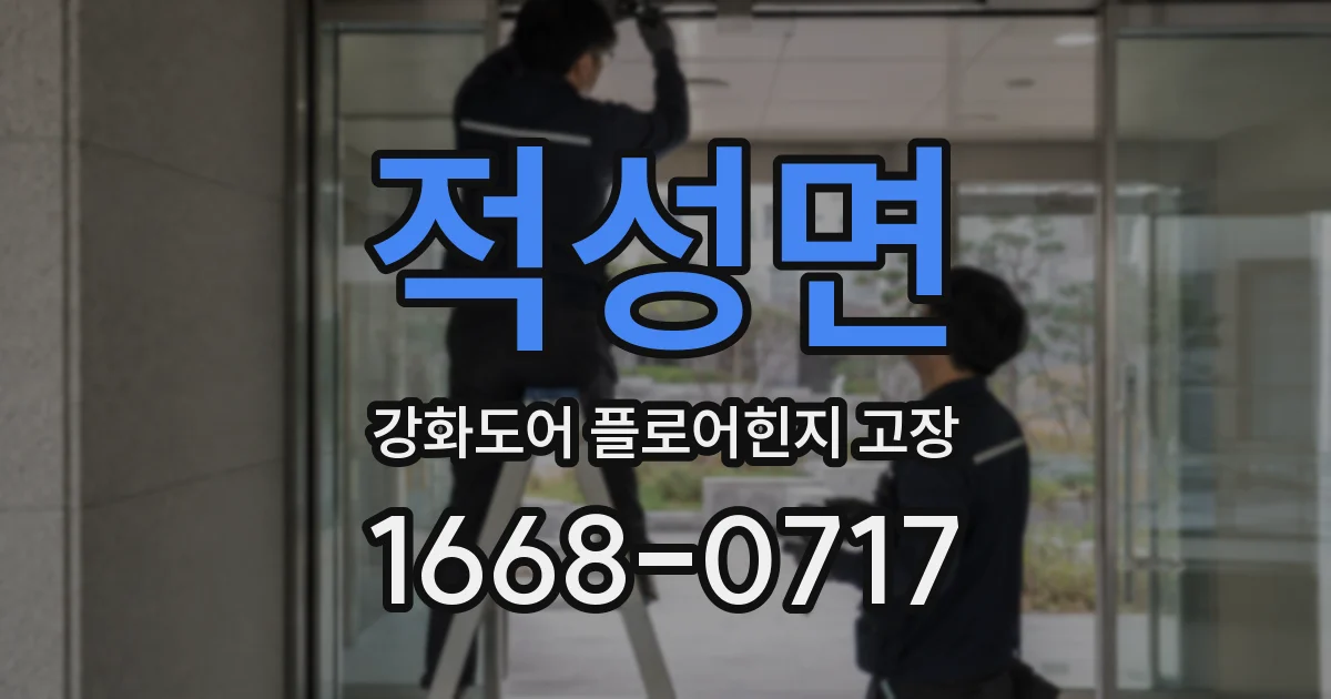 적성면 강화도어 플로어힌지 고장