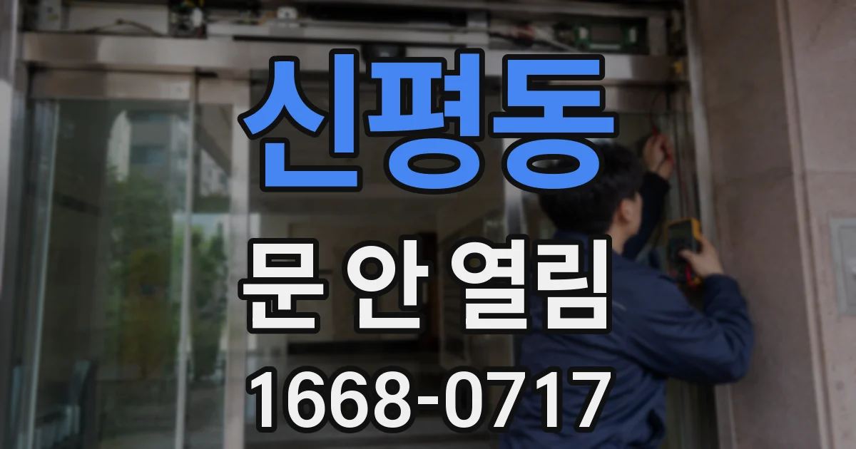 신평동 문 안 열림