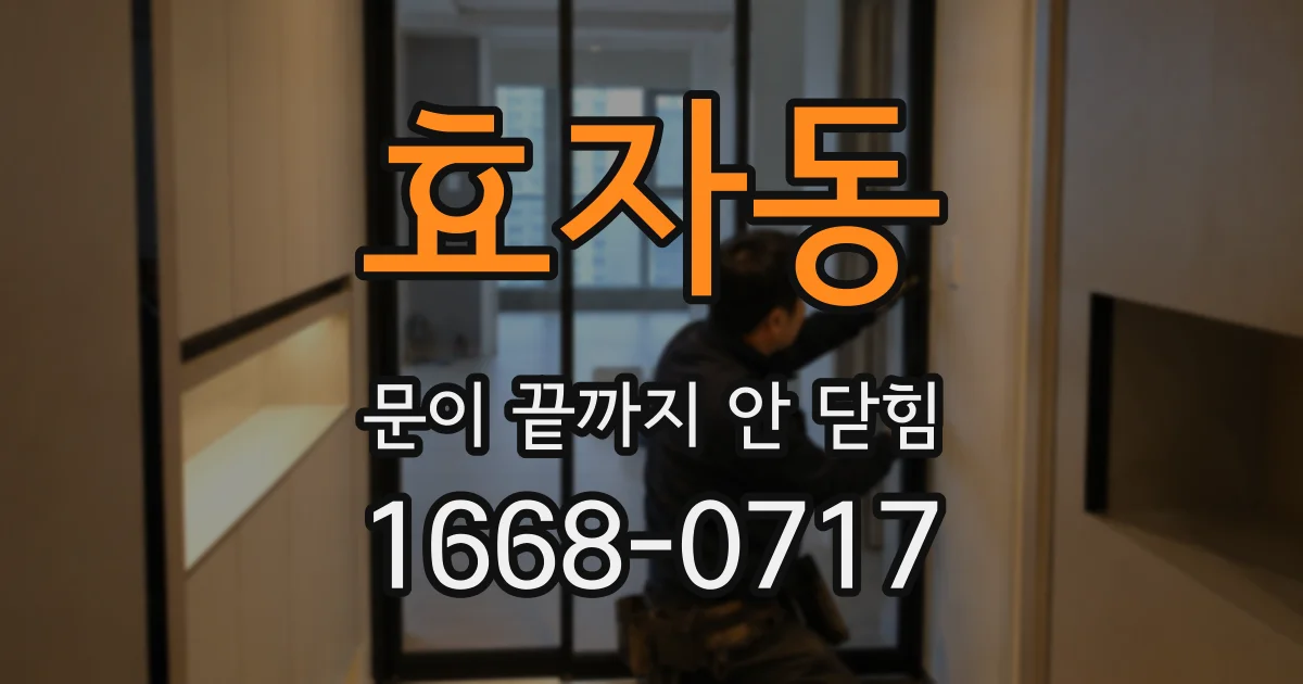 효자동 문이 끝까지 안 닫힘