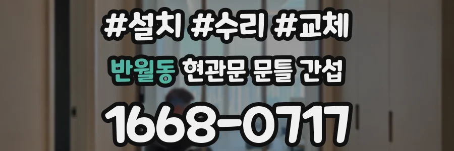 반월동 현관문 문틀 간섭