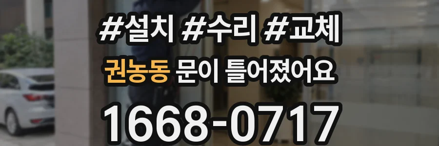 권농동 문이 틀어졌어요