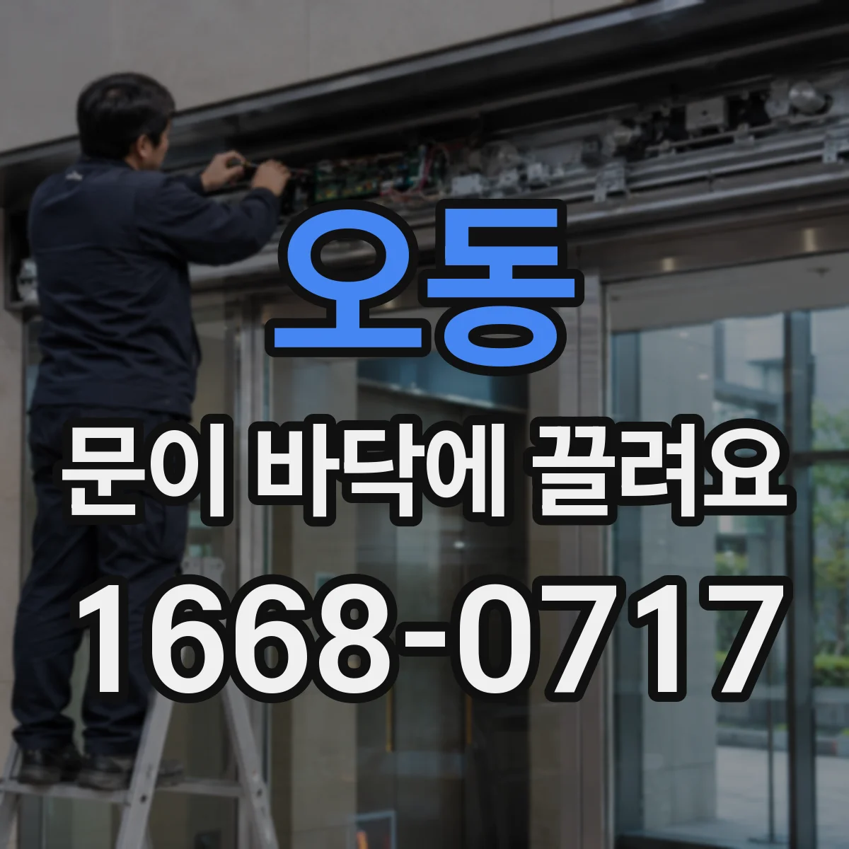 오동 문이 바닥에 끌려요