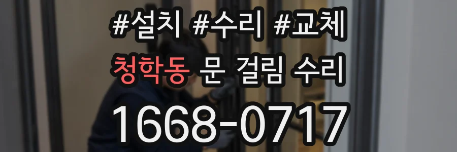 청학동 문 걸림 수리