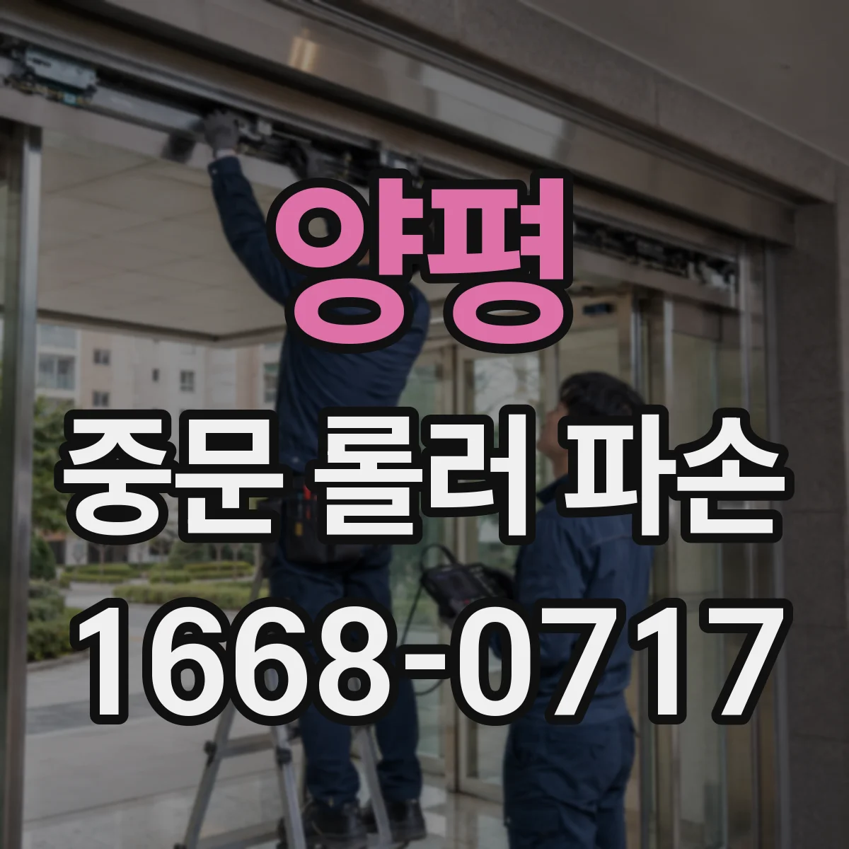 양평 중문 롤러 파손 구동부 연결 상태 점검 후 재사용 여부 결정