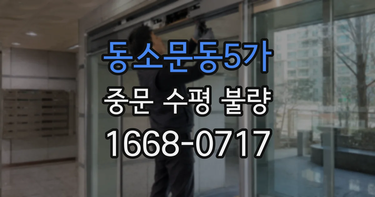 동소문동5가 중문 수평 불량