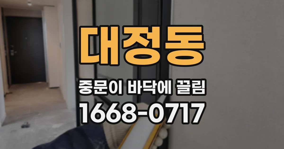 대정동 중문이 바닥에 끌림