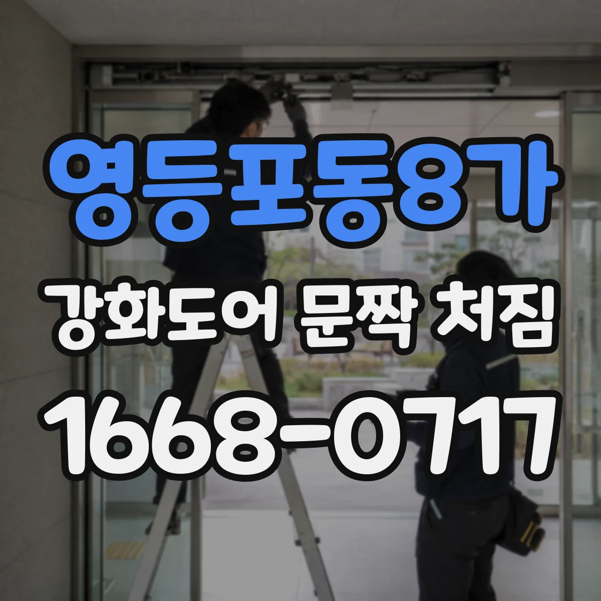영등포동8가 강화도어 문짝 처짐