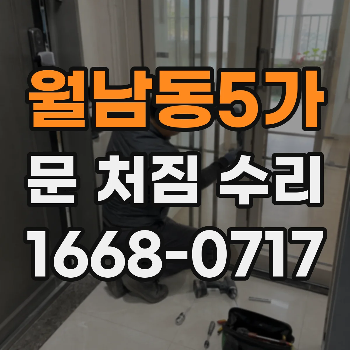 월남동5가 문 처짐 수리