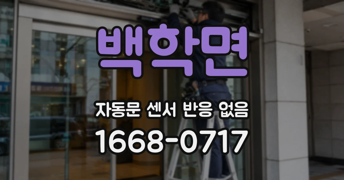 백학면 자동문 센서 반응 없음