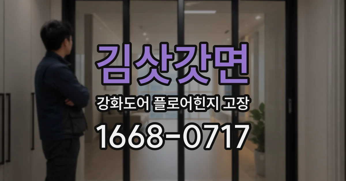 김삿갓면 강화도어 플로어힌지 고장