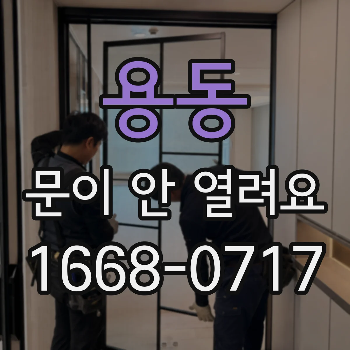 용동 문이 안 열려요
