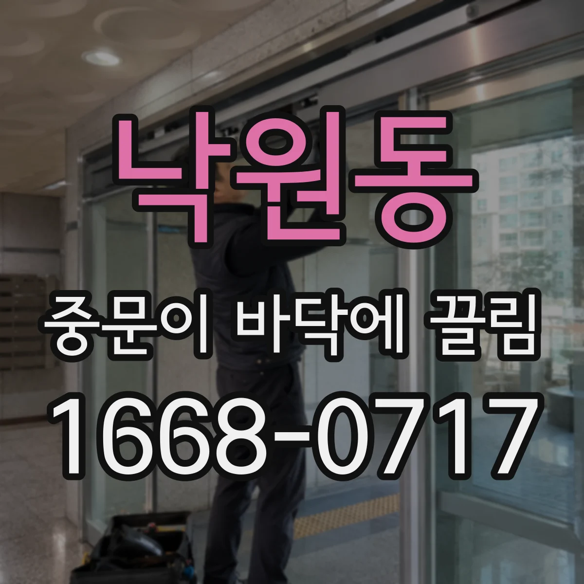 낙원동 중문이 바닥에 끌림